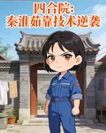 四合院：秦淮茹靠技術逆襲 封面