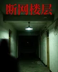 斷網樓層 封面