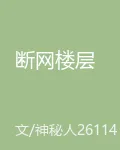 斷網樓層 封面