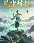 凡塵練仙 封面