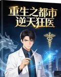 重生之都市逆天狂醫 封面