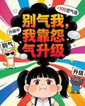 彆氣我，我靠怨氣升級 封面