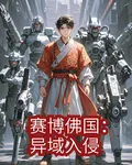 賽博佛國：異域入侵 封面