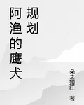 阿漁的鷹犬規劃 封面