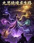 九思絕境求生路 封面