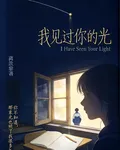 我見過你的光 封面