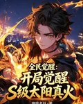 全民覺醒：開局覺醒S級太陽真火 封面
