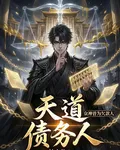 天道債務人：衆神皆爲欠款人 封面