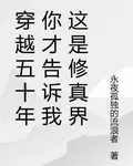 穿越五十年你才告訴我這是修真界 封面