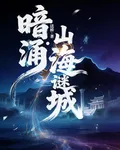 暗湧：山海謎城 封面