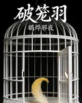 破籠羽 封面