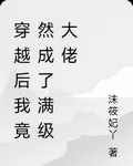 穿越後我竟然成了滿級大佬 封面