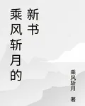 乘風斬月的新書 封面
