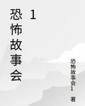 恐怖故事會1 封面