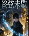 終弦未歇 封面