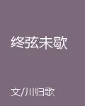 終弦未歇 封面