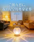 合租互懟後，我的星空燈炸穿星界 封面