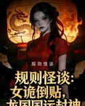 規則怪談：重生後女詭倒貼封神？ 封面