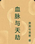 血脈與天劫 封面