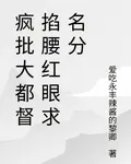 瘋批大都督掐腰紅眼求名分 封面