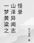 一夢黃粱之山澤異聞志怪錄 封面