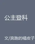 公主登科 封面