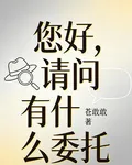 你好，請問有什麼委託？ 封面