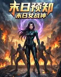 末日預知：末日女戰神 封面