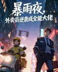 暴雨夜，外賣員逆襲成全能大佬 封面