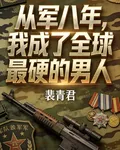 從軍八年，我成了全球最硬的男人 封面