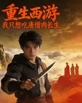 重生西遊：我只想喫唐僧肉長生 封面