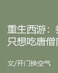 重生西遊：我只想喫唐僧肉長生 封面