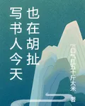 寫書人今天也在胡扯 封面