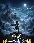 綜武：我一個大宗師，被曝光了 封面