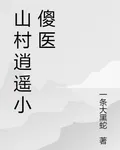 山村逍遙小傻醫 封面