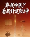棄我中醫？看我針定乾坤 封面