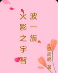 火影之宇智波一族 封面
