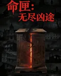 命匣：無盡兇途 封面