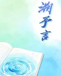 溯予言 封面