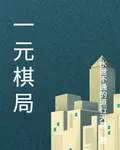 一元棋局 封面