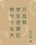 慘兮兮女大學生逆襲億萬總裁 封面