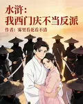 水滸：我西門慶不當反派 封面