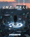覺醒者：劇本人生 封面