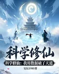 科學修仙：我用數據破了天道 封面
