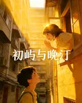 初嶼與晚汀 封面