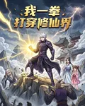 我一拳打穿修仙界 封面