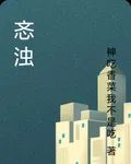 忞濁 封面