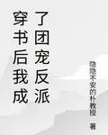 穿書後我成了團寵反派 封面