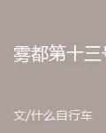 霧都第十三號 封面