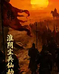 淮陰塵兵仙劫 封面